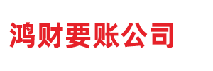 鸿财要账公司